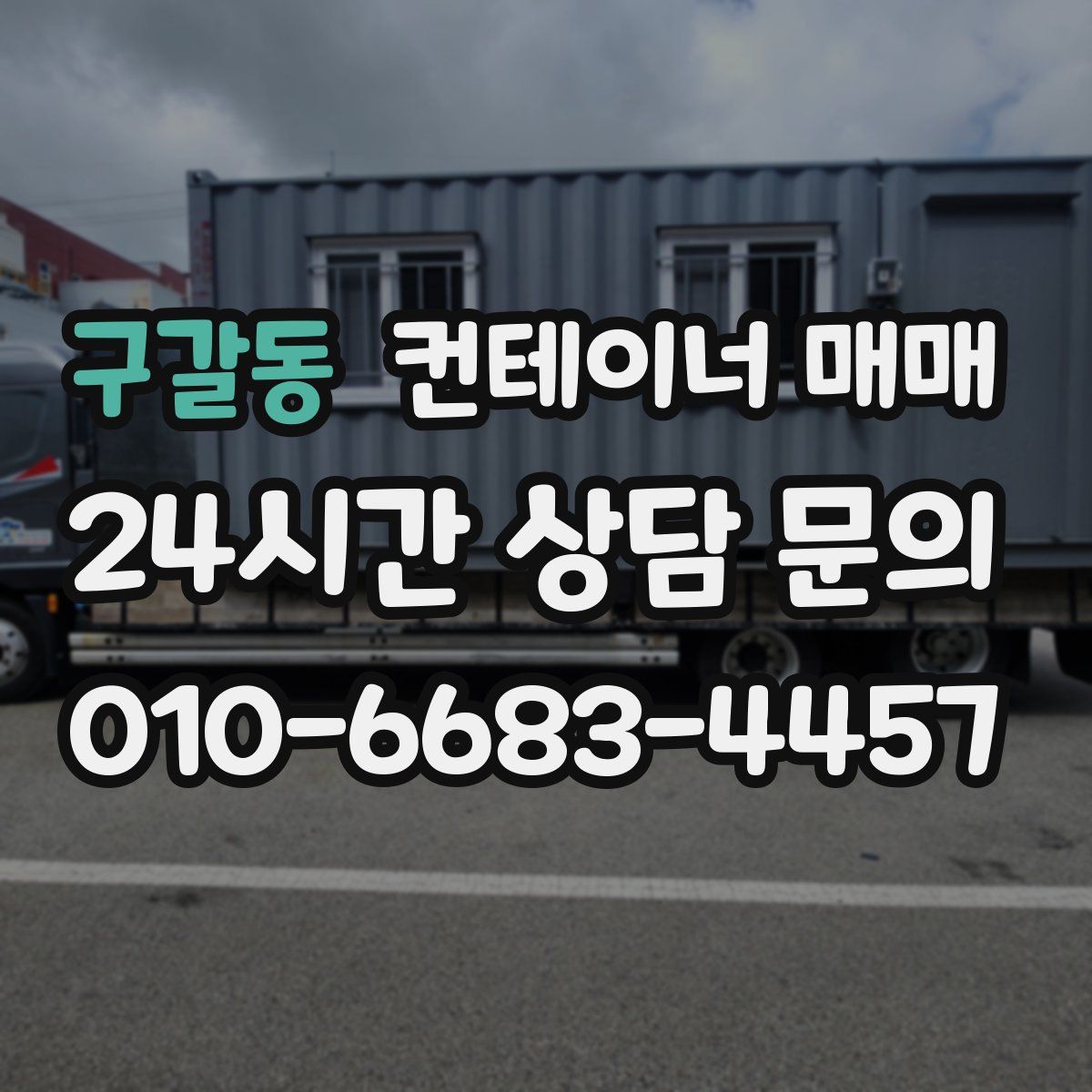 구갈동 컨테이너 매매