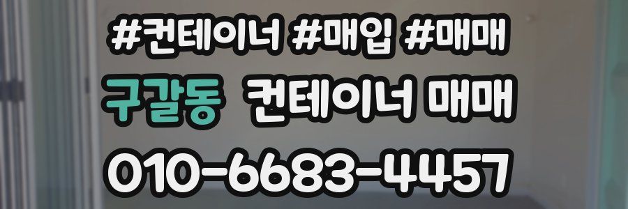 구갈동 컨테이너 매매
