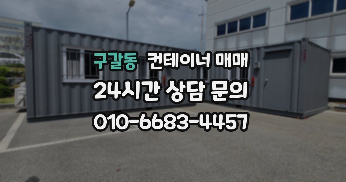구갈동 컨테이너 매매