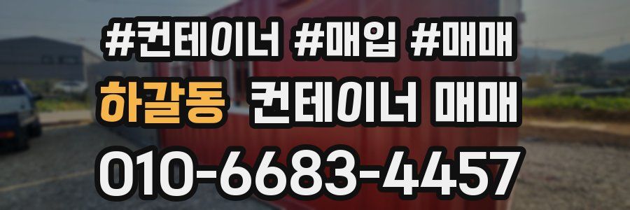 하갈동 컨테이너 매매