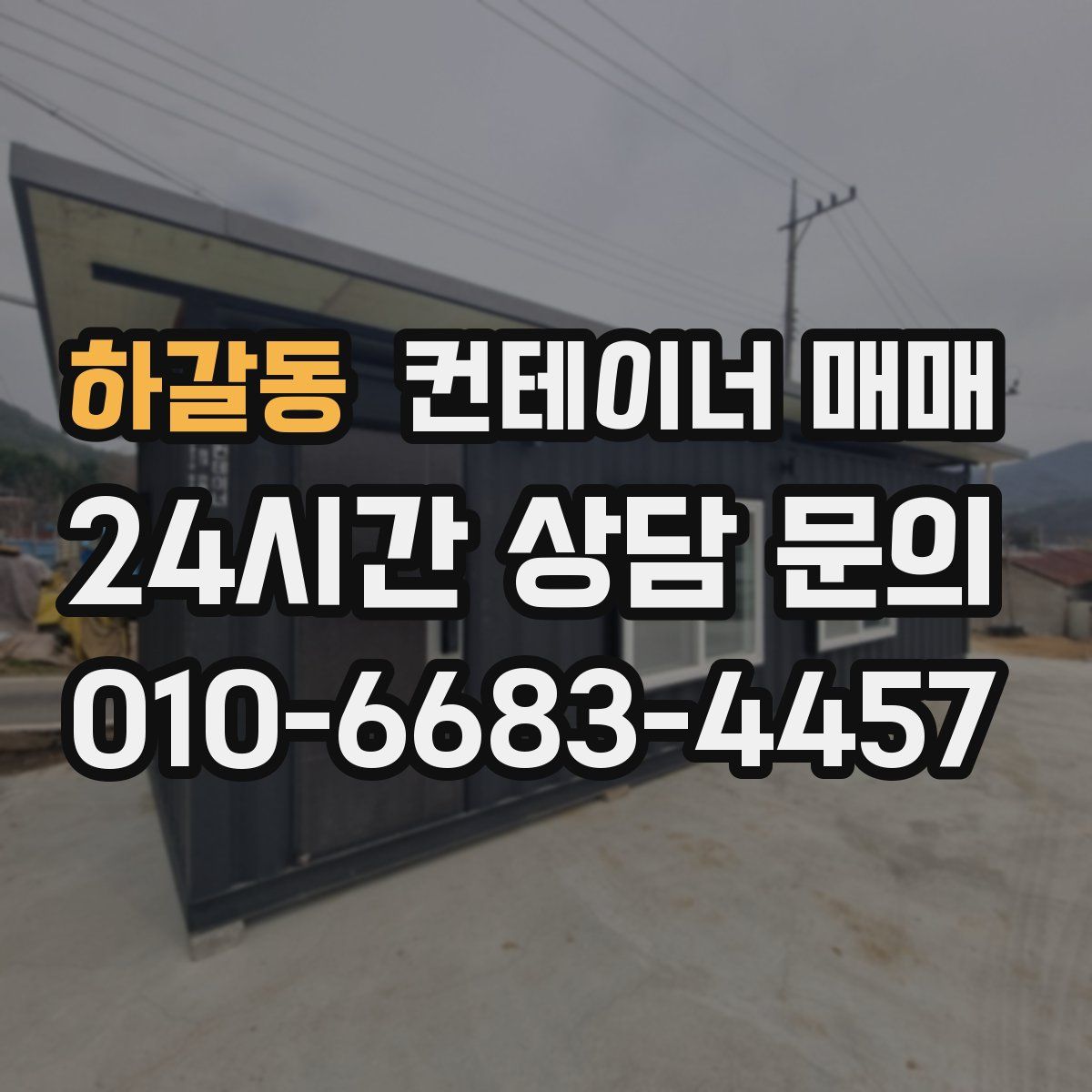 하갈동 컨테이너 매매