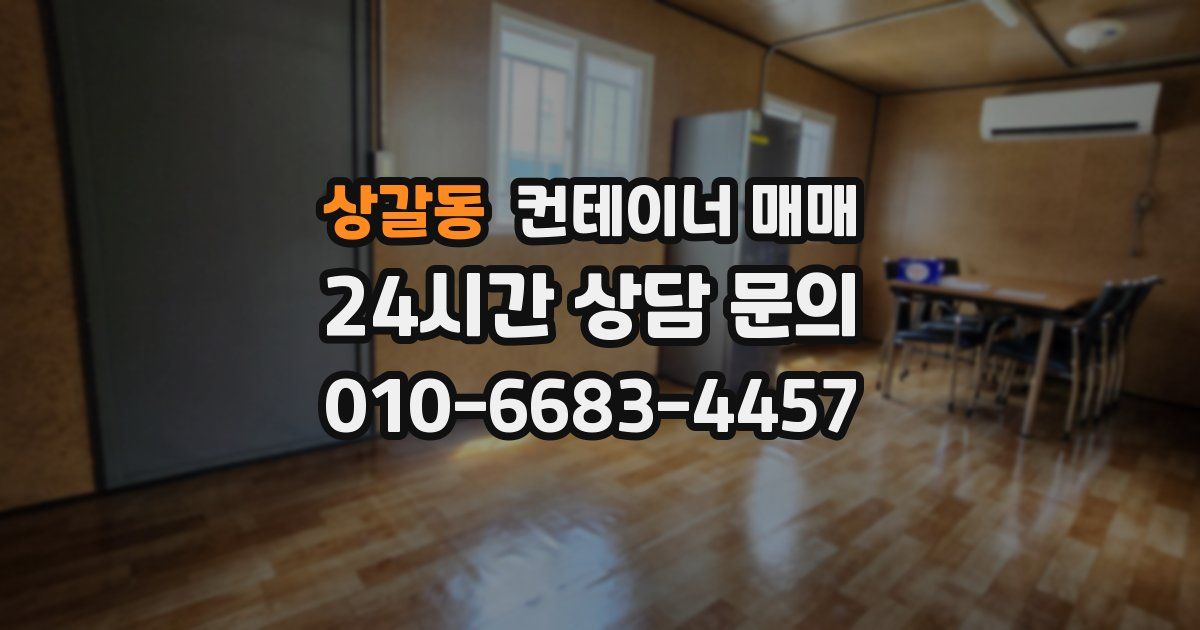 상갈동 컨테이너 매매