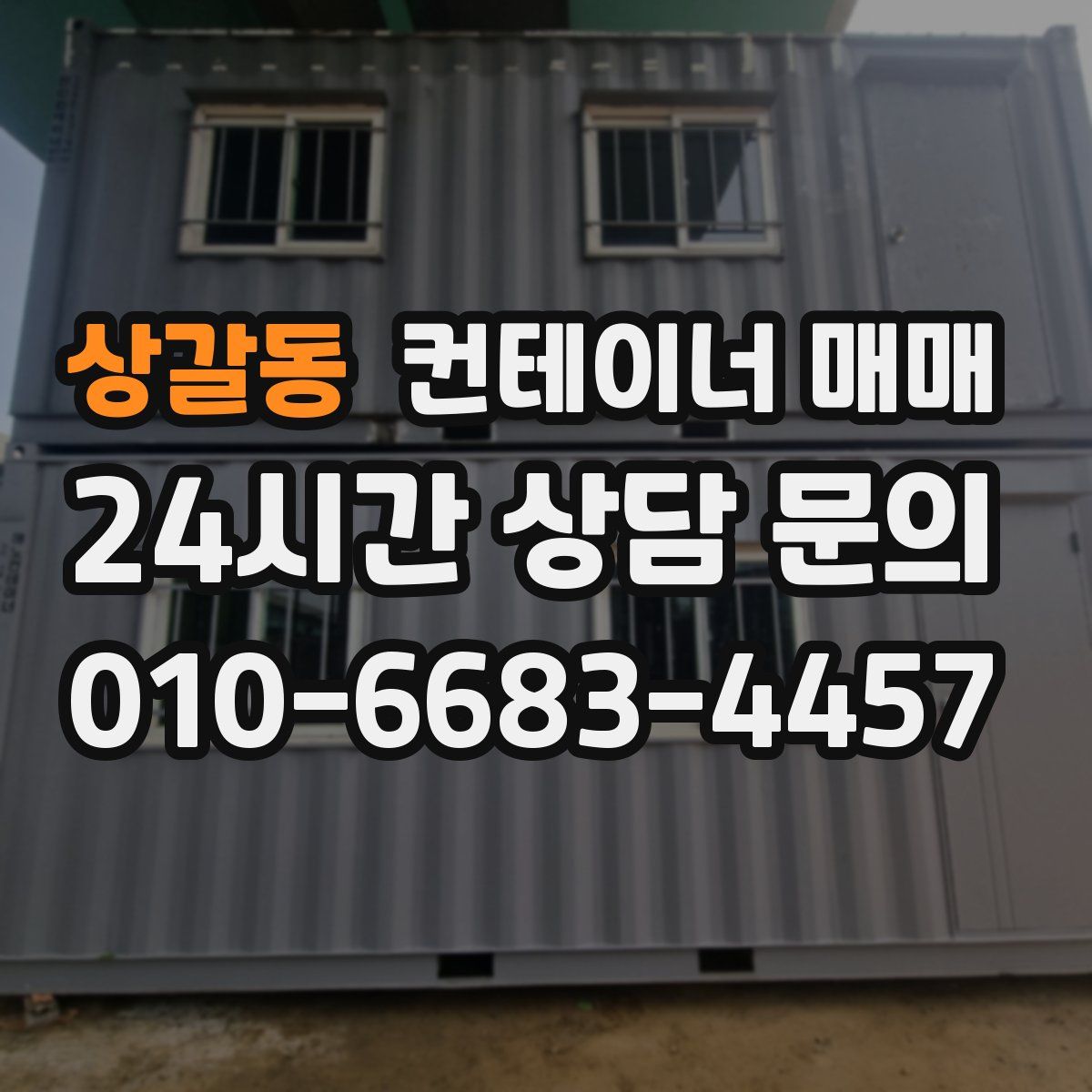 상갈동 컨테이너 매매