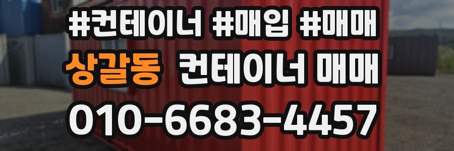 상갈동 컨테이너 매매