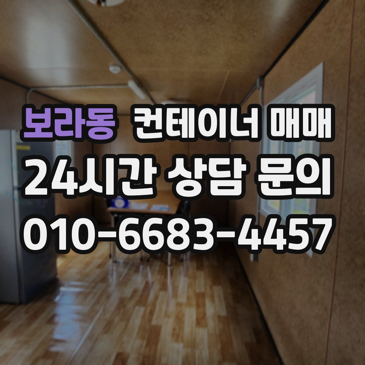 보라동 컨테이너 매매