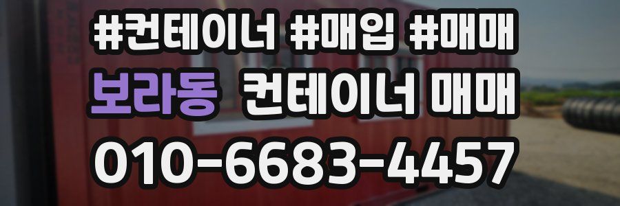 보라동 컨테이너 매매