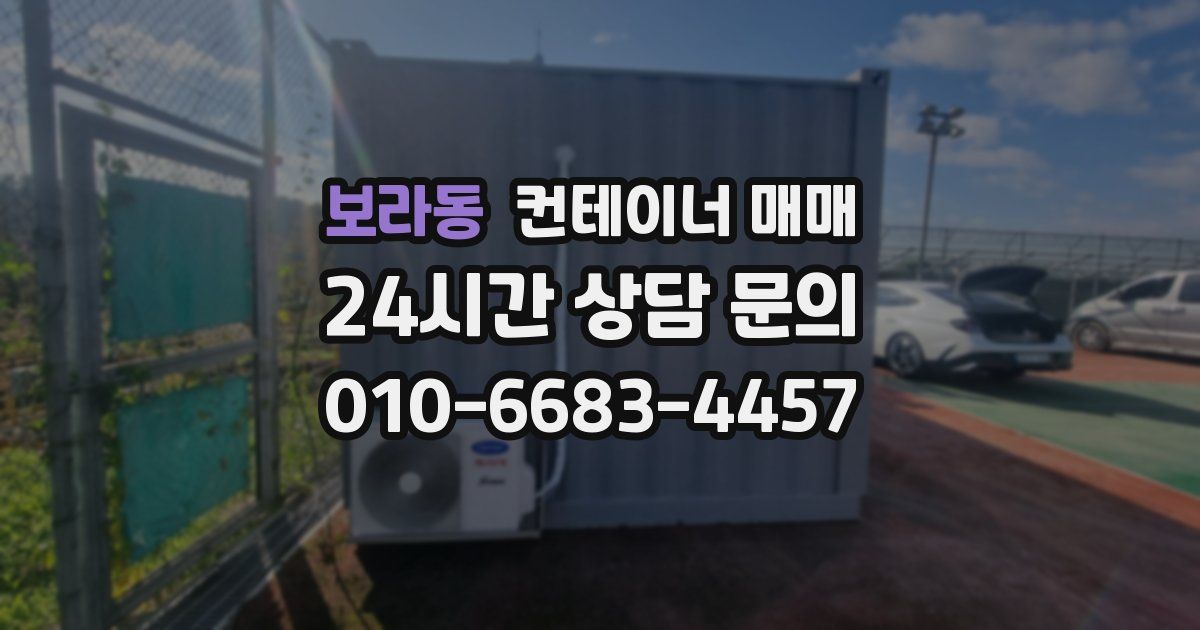 보라동 컨테이너 매매