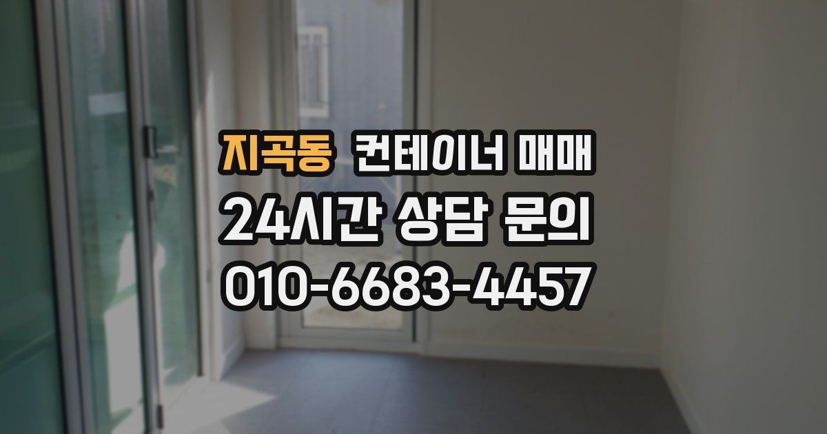 지곡동 컨테이너 매매