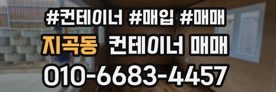 지곡동 컨테이너 매매