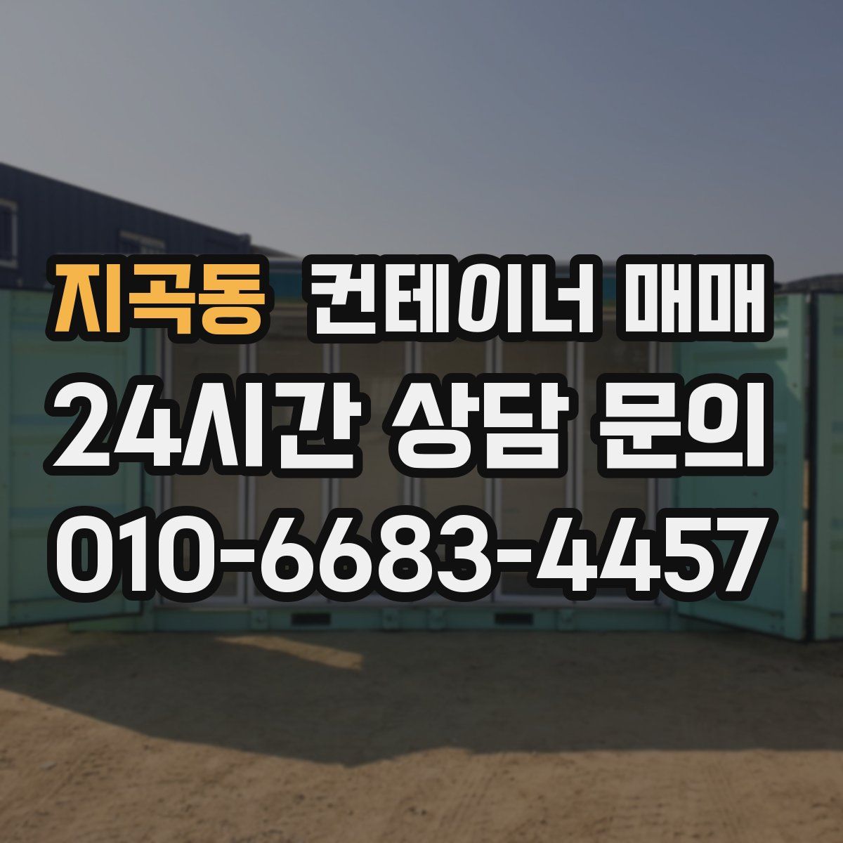 지곡동 컨테이너 매매