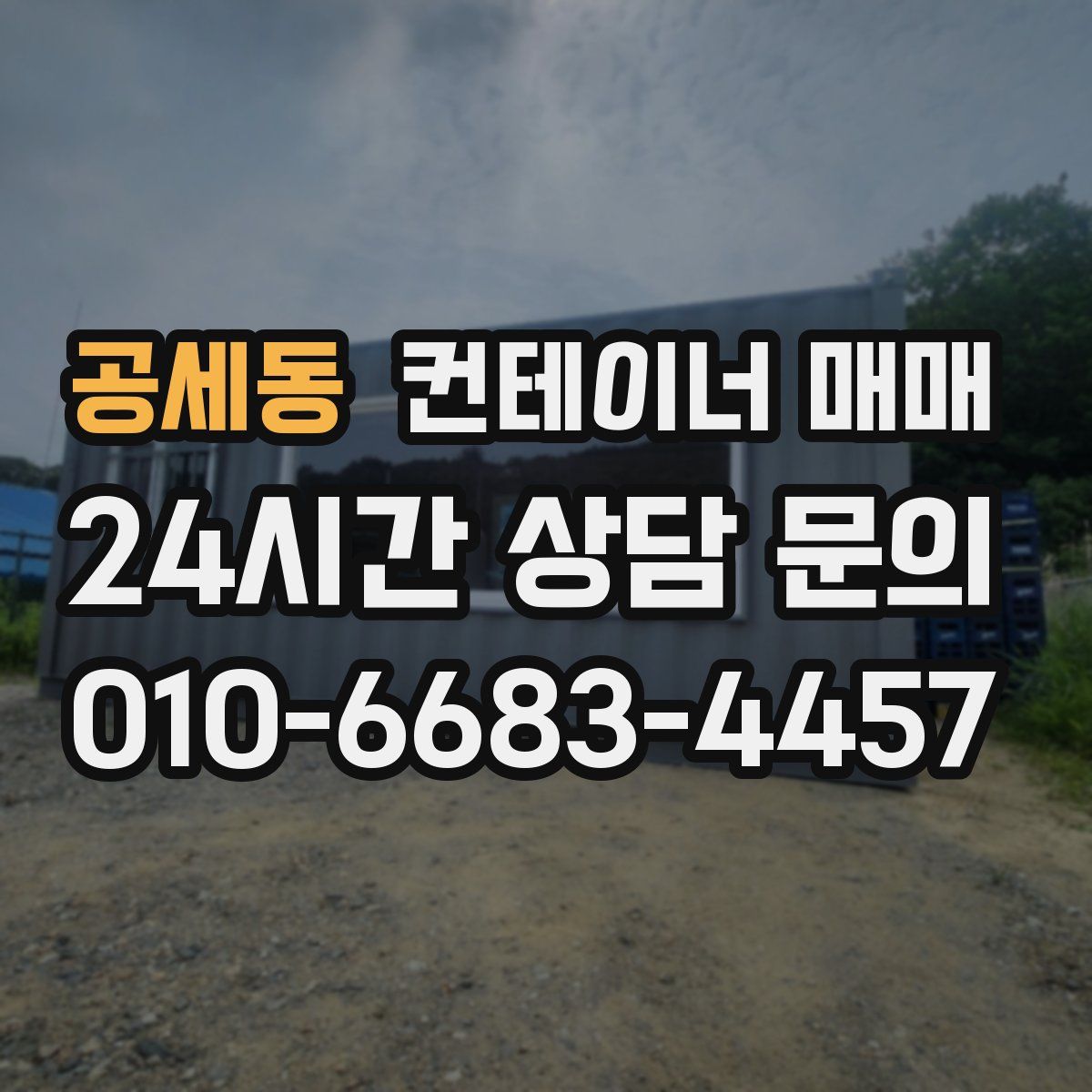 공세동 컨테이너 매매