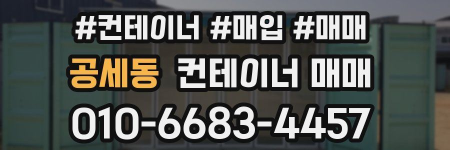 공세동 컨테이너 매매