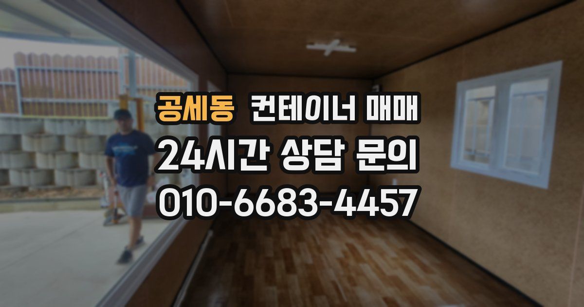 공세동 컨테이너 매매