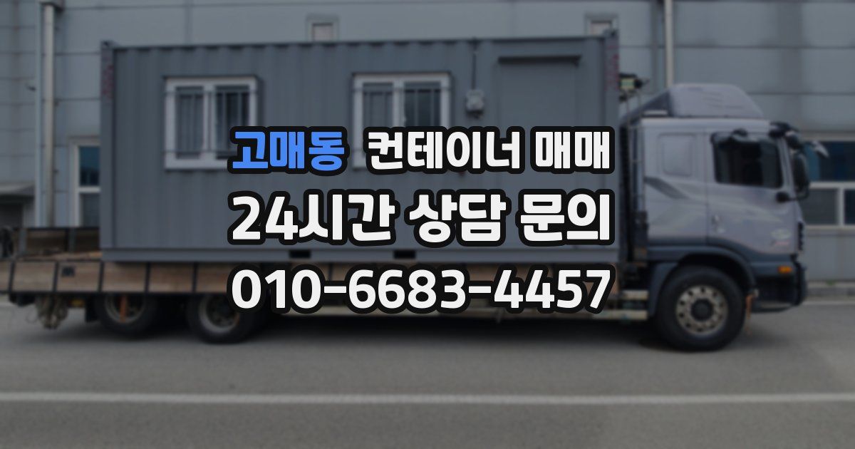 고매동 컨테이너 매매