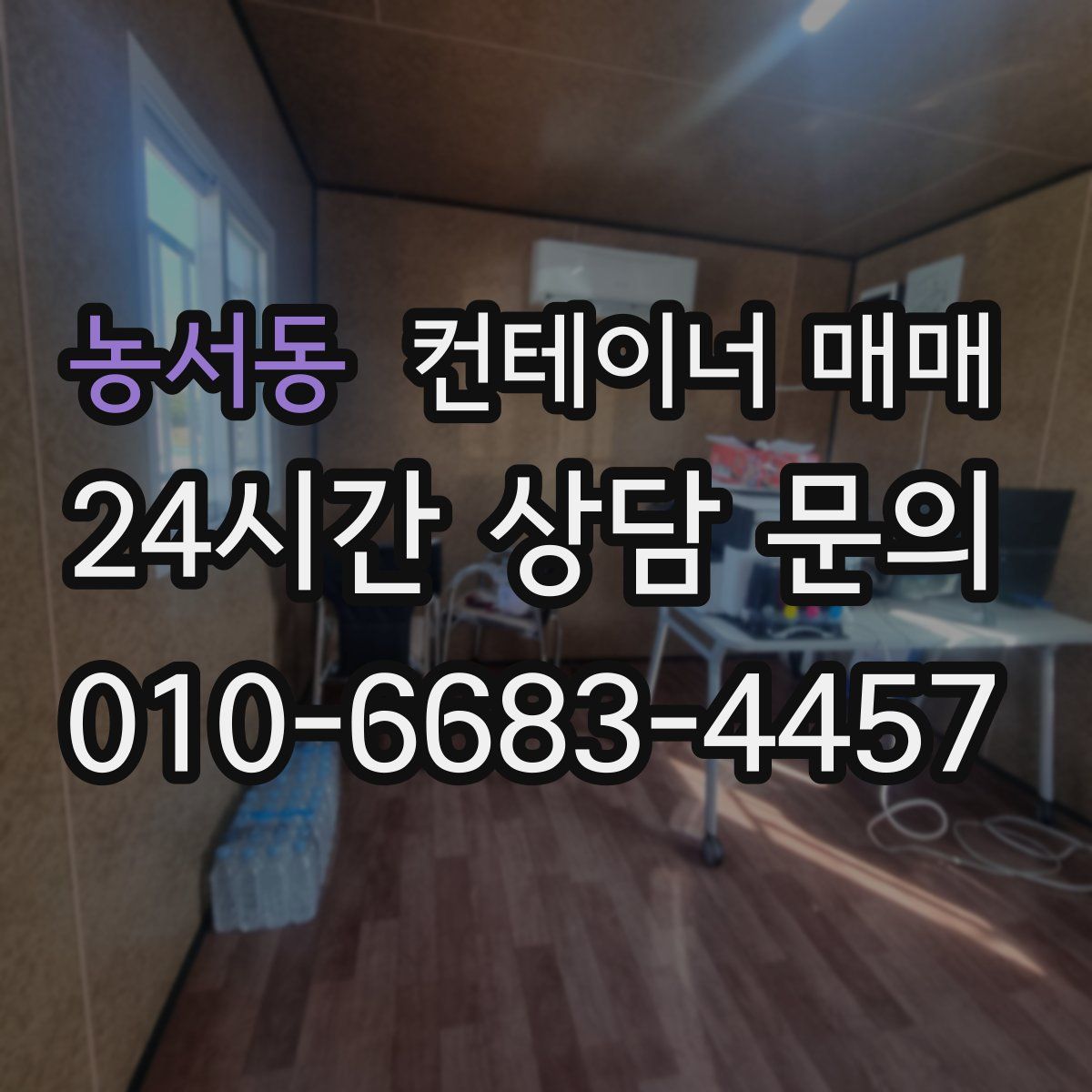 농서동 컨테이너 매매