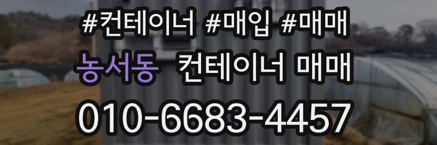 농서동 컨테이너 매매