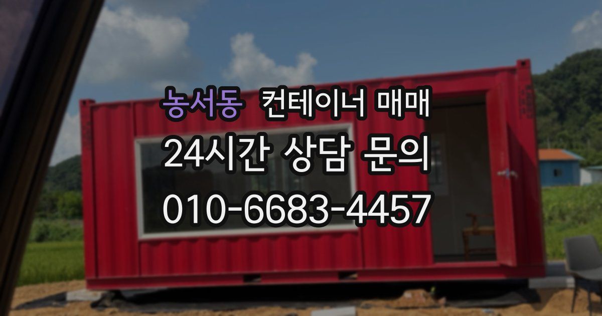 농서동 컨테이너 매매