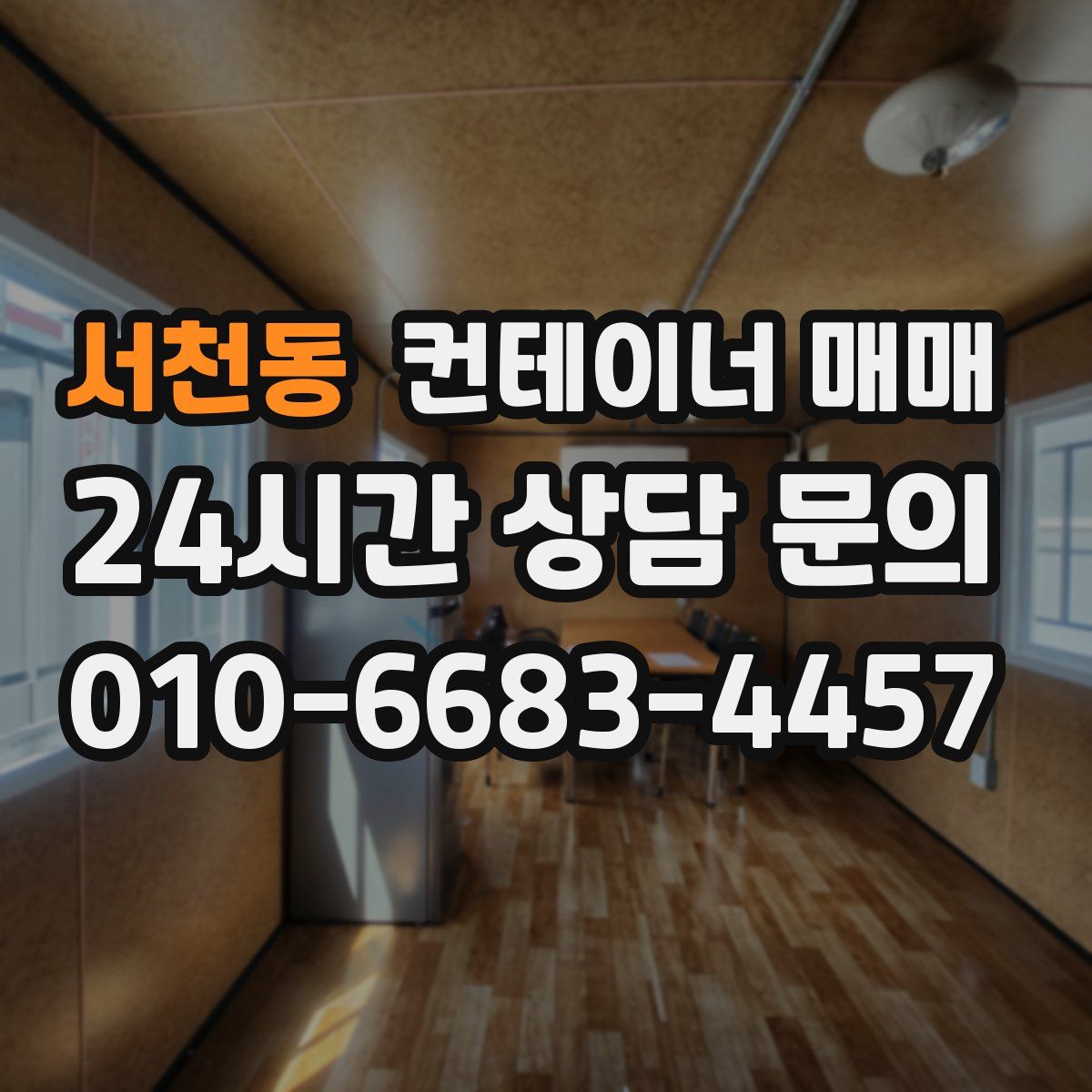 서천동 컨테이너 매매