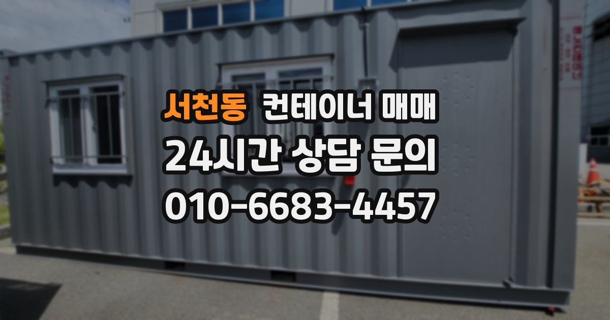 서천동 컨테이너 매매