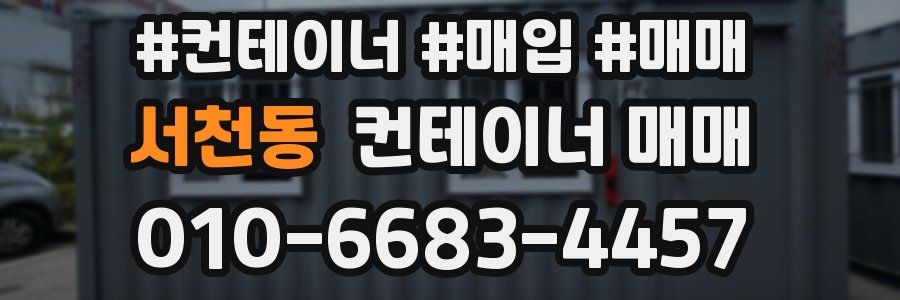 서천동 컨테이너 매매