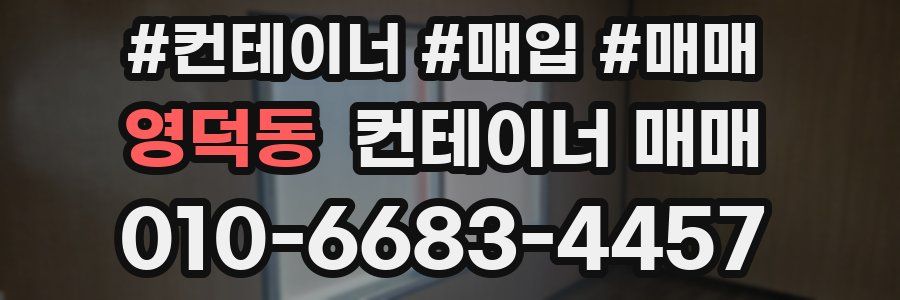 영덕동 컨테이너 매매