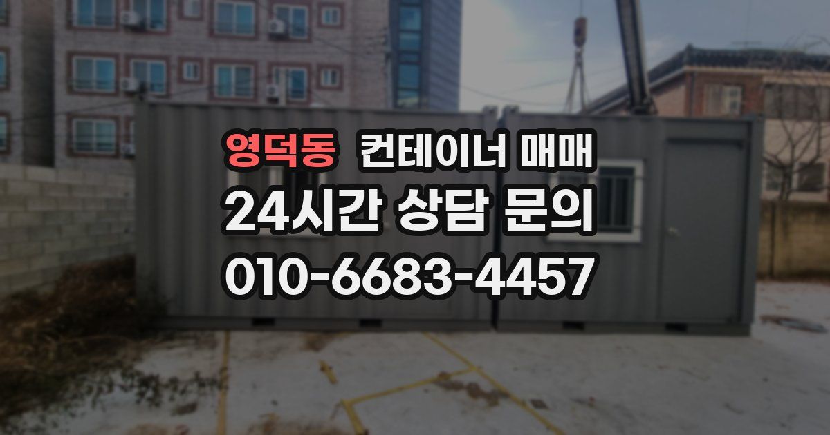 영덕동 컨테이너 매매