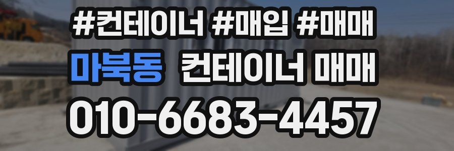 마북동 컨테이너 매매