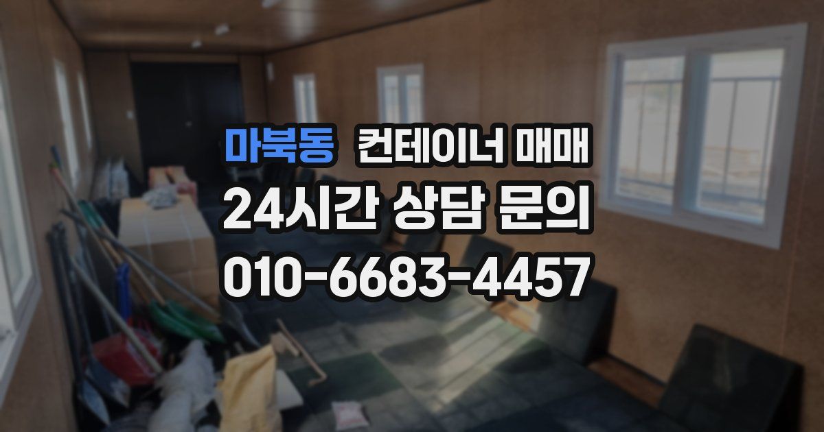 마북동 컨테이너 매매