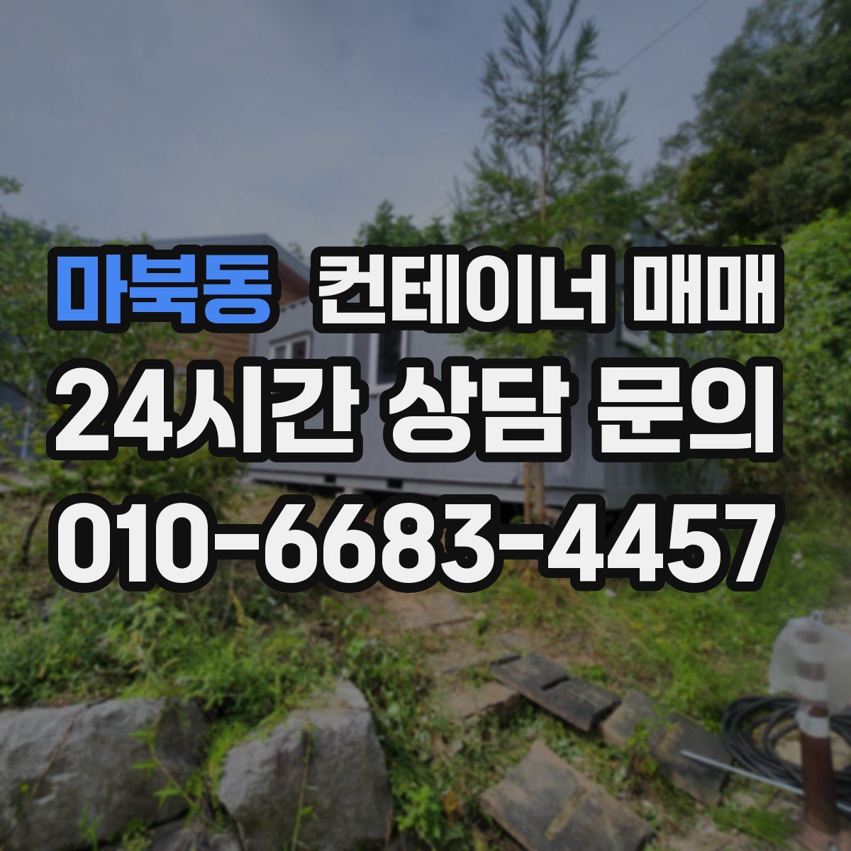 마북동 컨테이너 매매