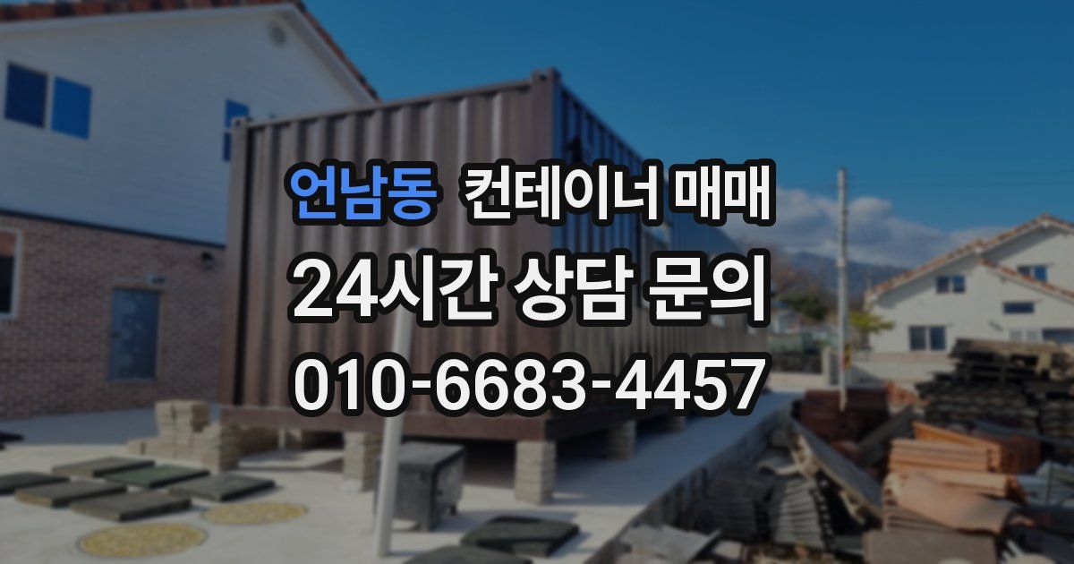 언남동 컨테이너 매매