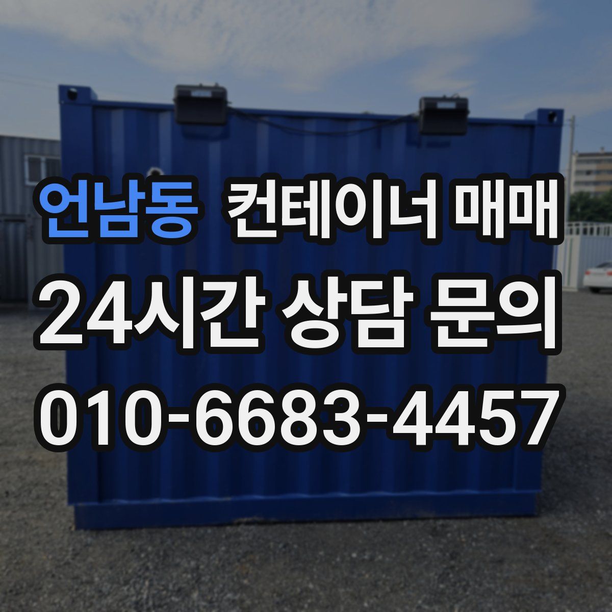 언남동 컨테이너 매매