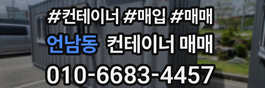언남동 컨테이너 매매