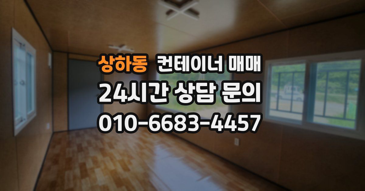 상하동 컨테이너 매매