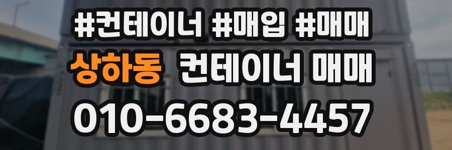 상하동 컨테이너 매매