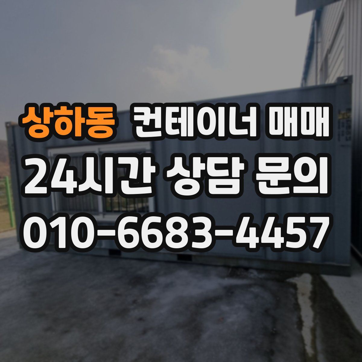 상하동 컨테이너 매매