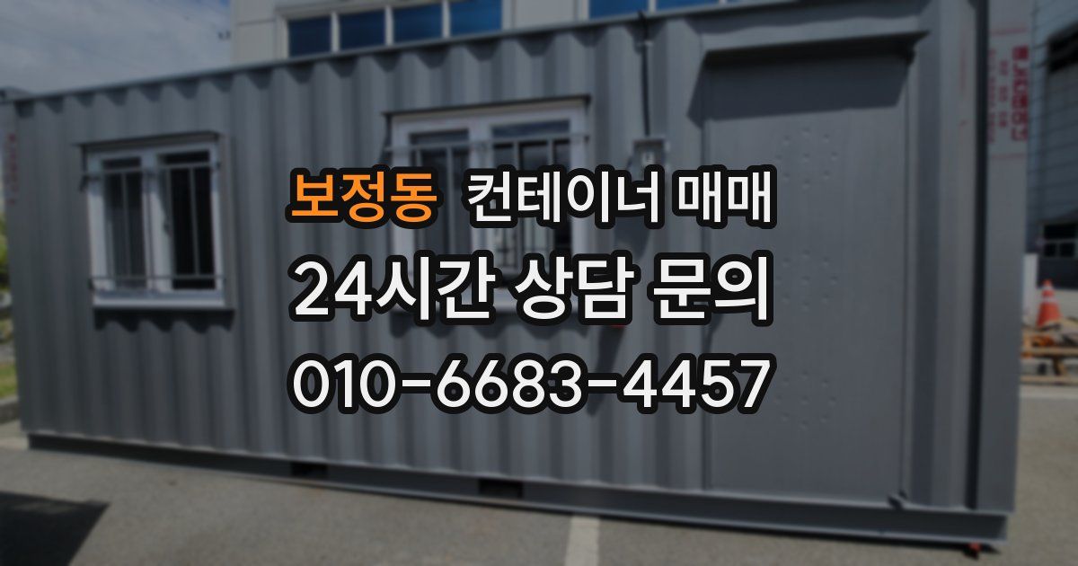 보정동 컨테이너 매매
