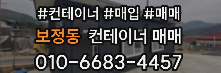 보정동 컨테이너 매매