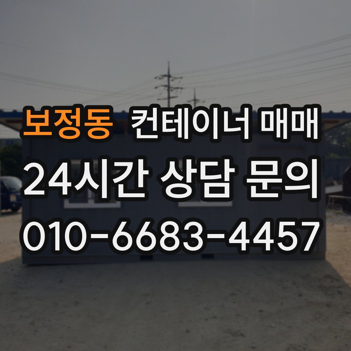 보정동 컨테이너 매매