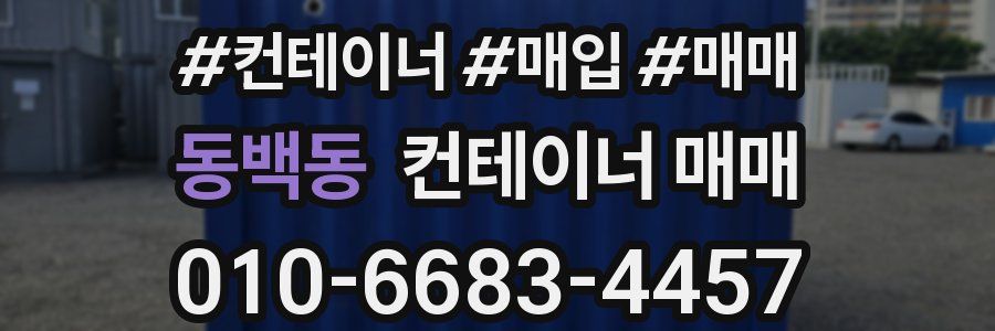 동백동 컨테이너 매매