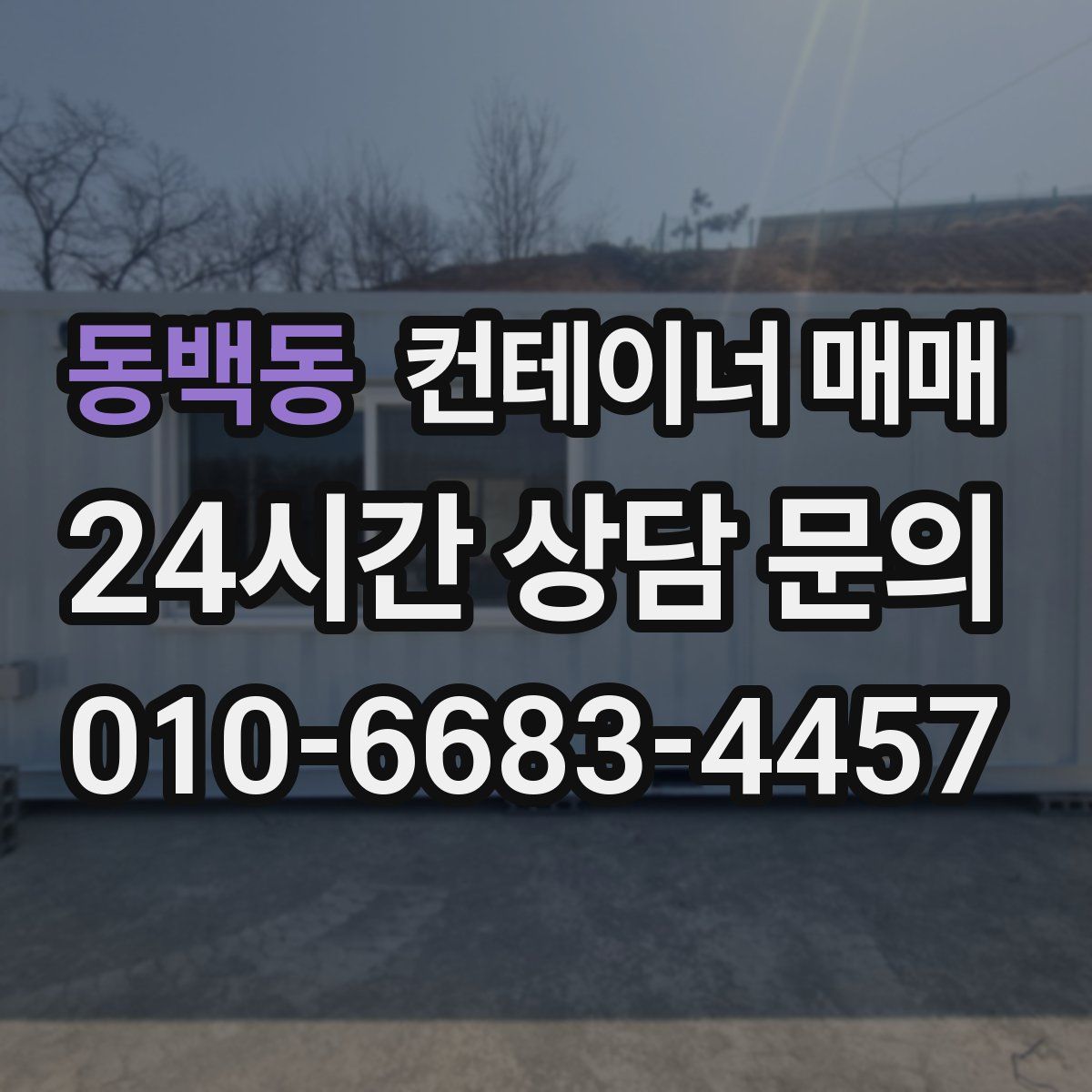동백동 컨테이너 매매