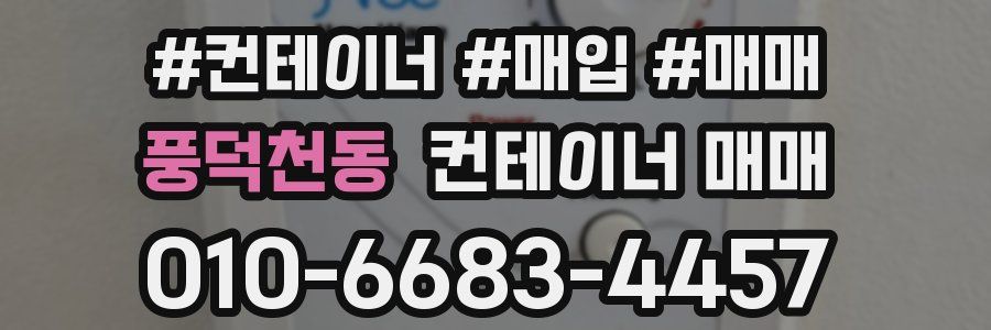 풍덕천동 컨테이너 매매