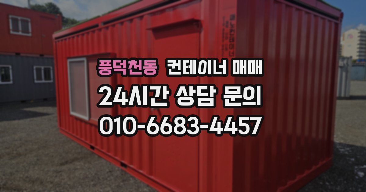 풍덕천동 컨테이너 매매