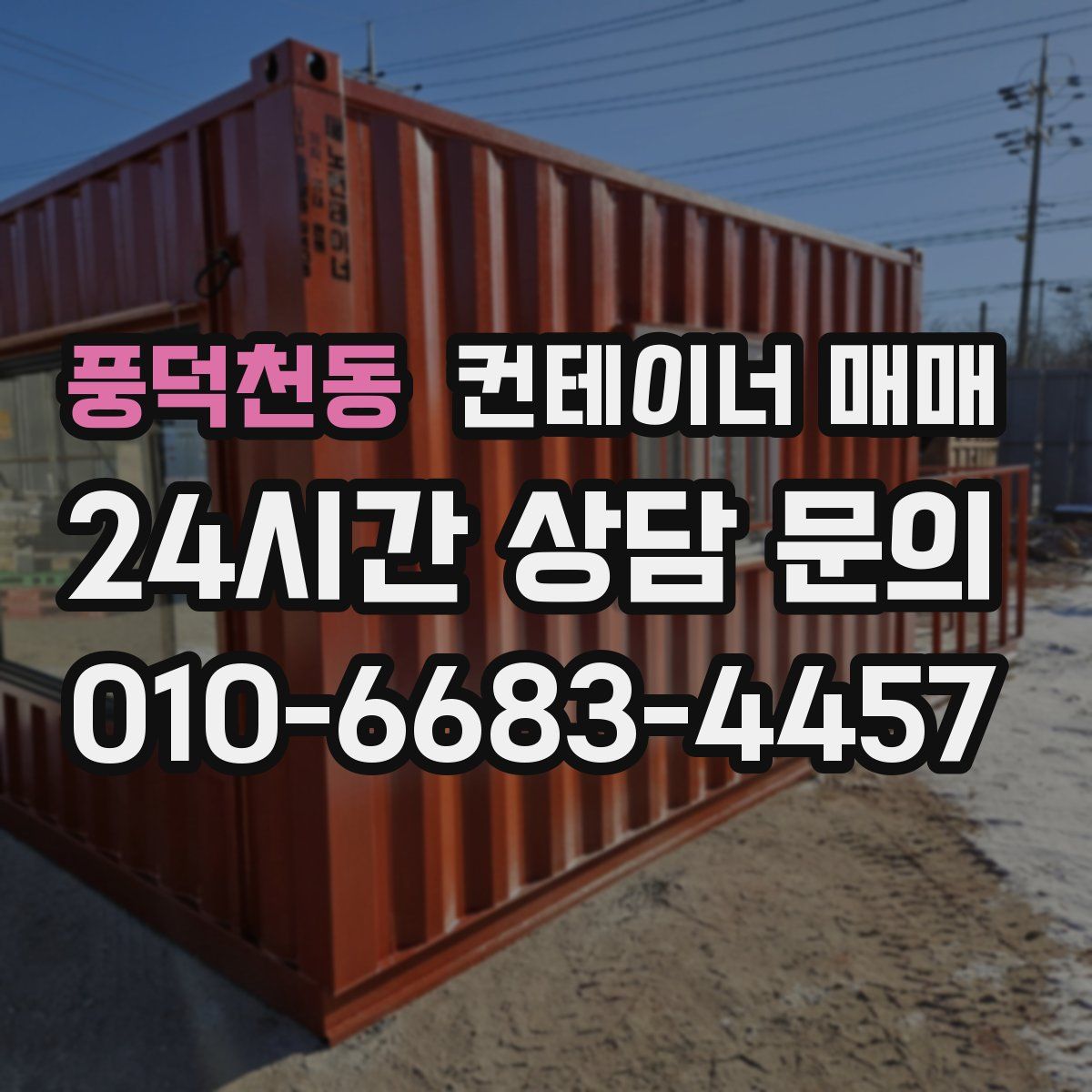 풍덕천동 컨테이너 매매