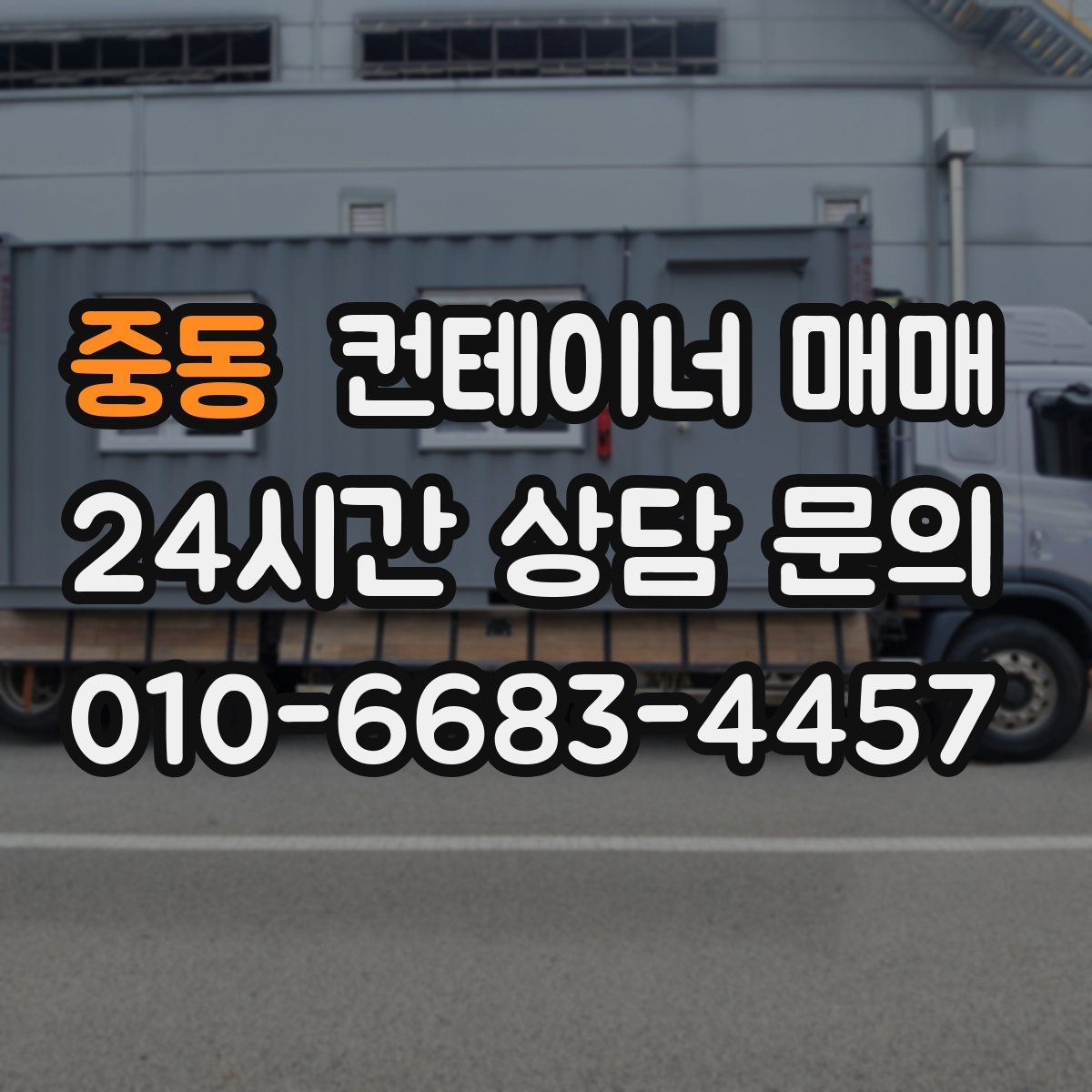 중동 컨테이너 매매