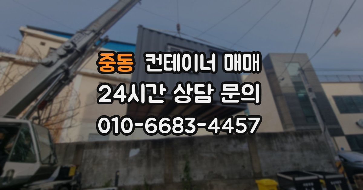 중동 컨테이너 매매