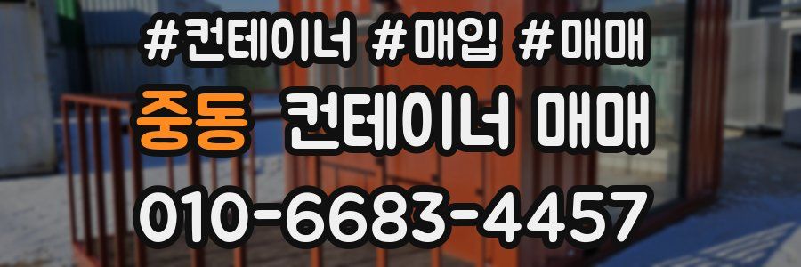 중동 컨테이너 매매