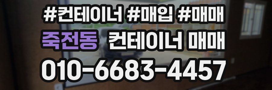 죽전동 컨테이너 매매