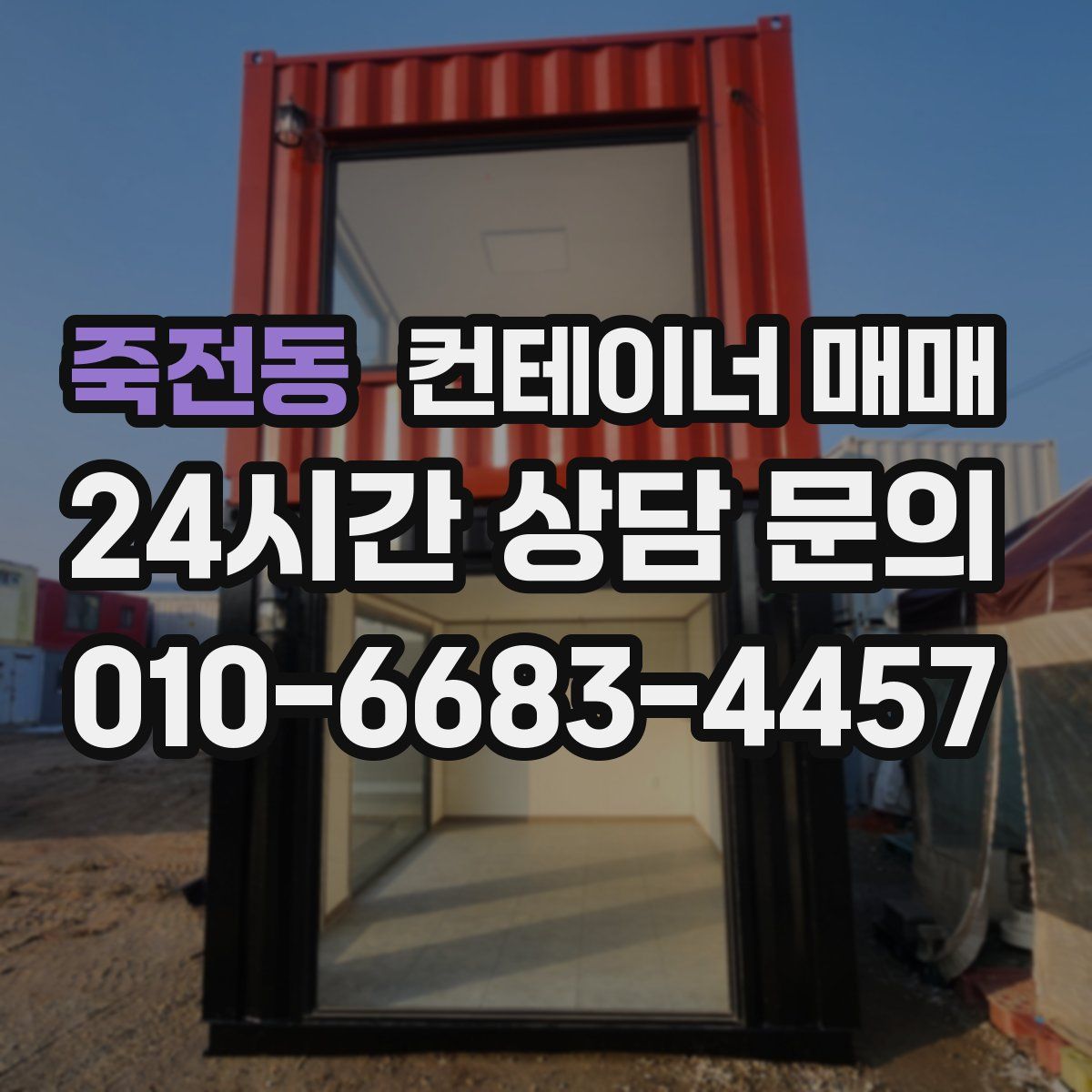 죽전동 컨테이너 매매