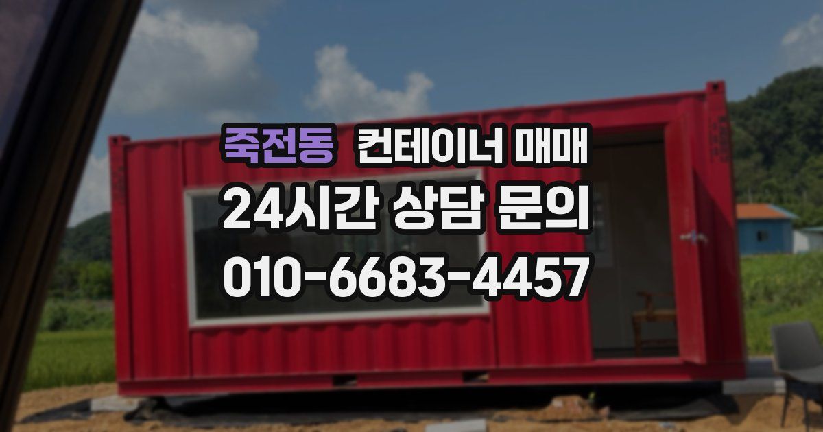 죽전동 컨테이너 매매