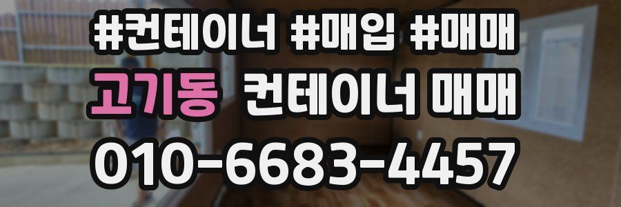 고기동 컨테이너 매매